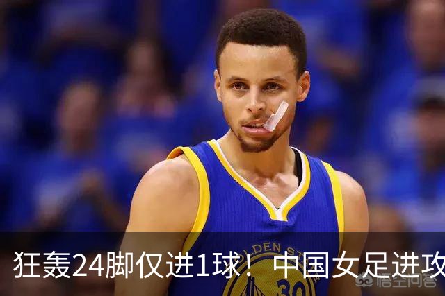 狂轰24脚仅进1球！中国女足进攻效率堪忧无缘亚运连胜